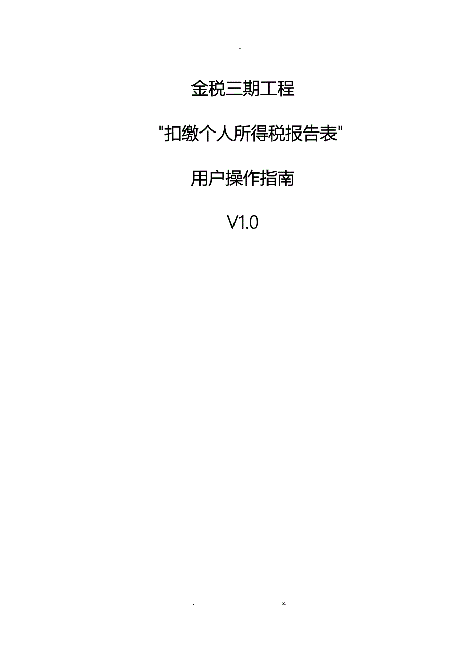 扣缴个人所得税报告表-模板操作指南_第1页