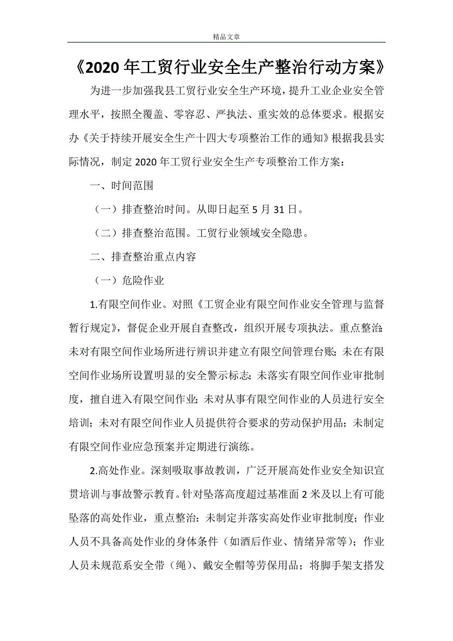 《2021年工贸行业安全生产整治行动方案》.doc_第1页