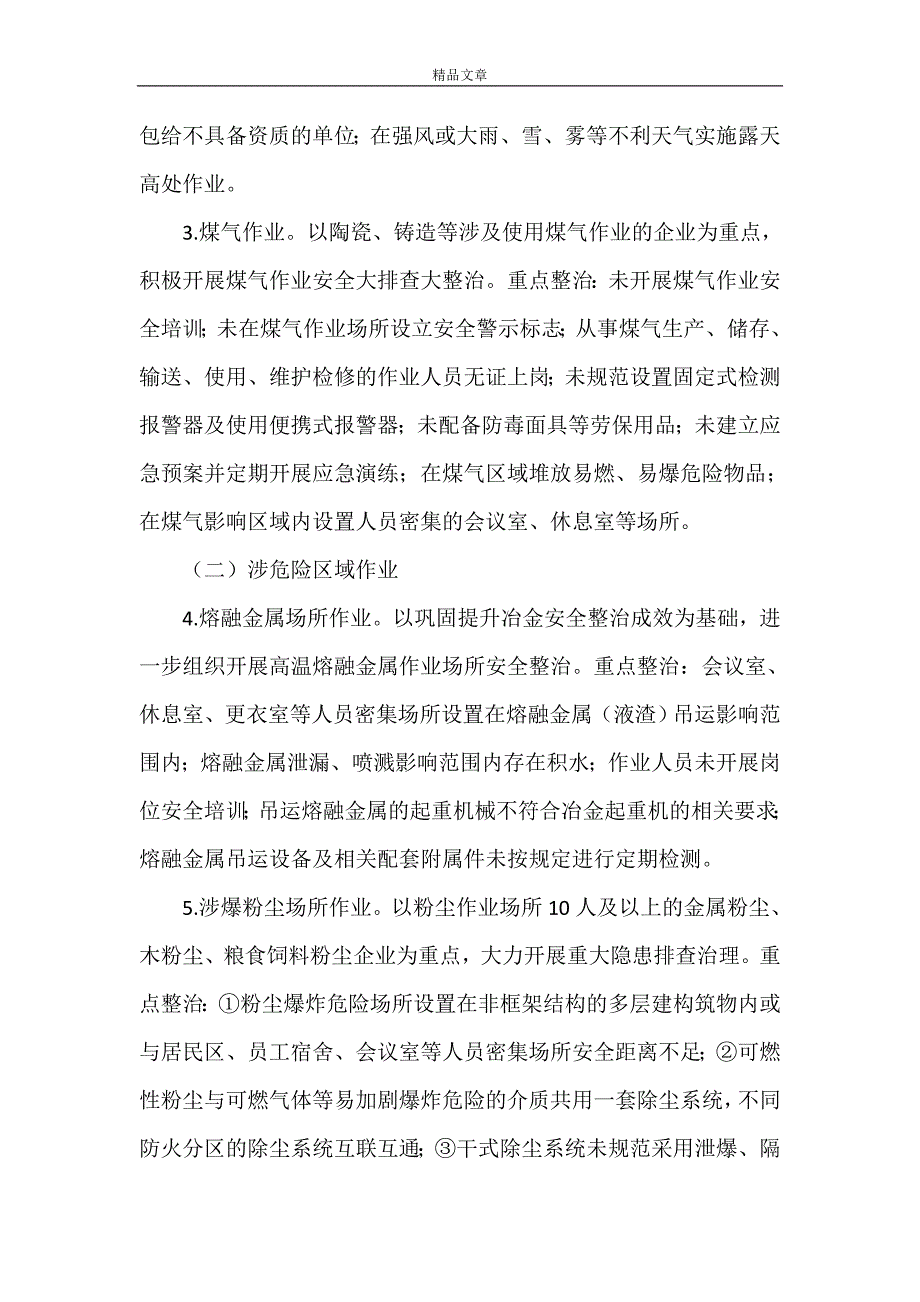 《2021年工贸行业安全生产整治行动方案》.doc_第2页