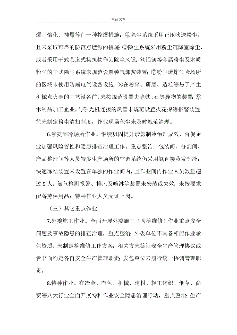 《2021年工贸行业安全生产整治行动方案》.doc_第3页