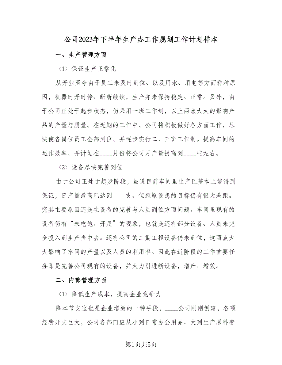 公司2023年下半年生产办工作规划工作计划样本（2篇）.doc_第1页