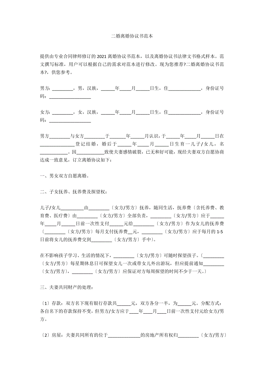 二婚离婚协议书范本_第1页