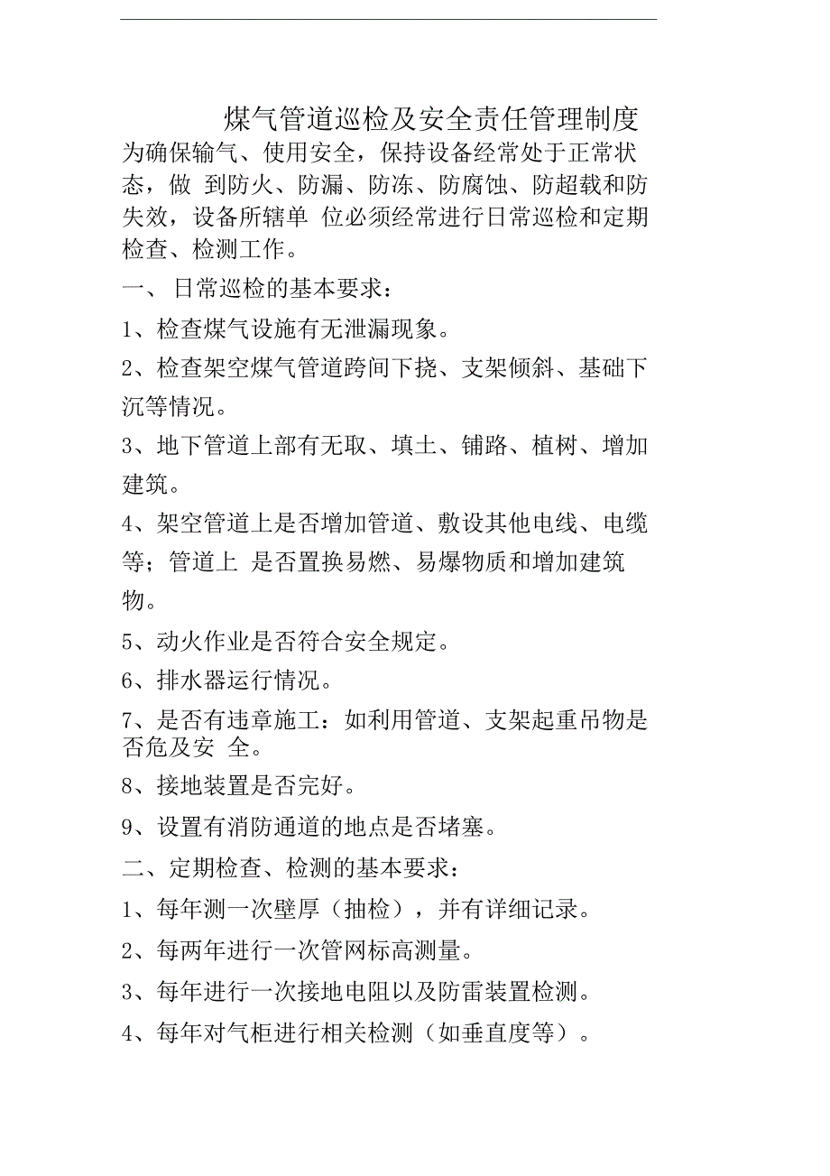 煤气管道巡检及安全责任管理制度_第1页