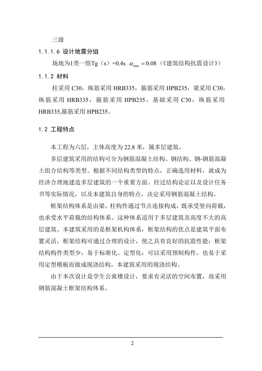 某学生公寓楼设计结构设计.doc_第2页