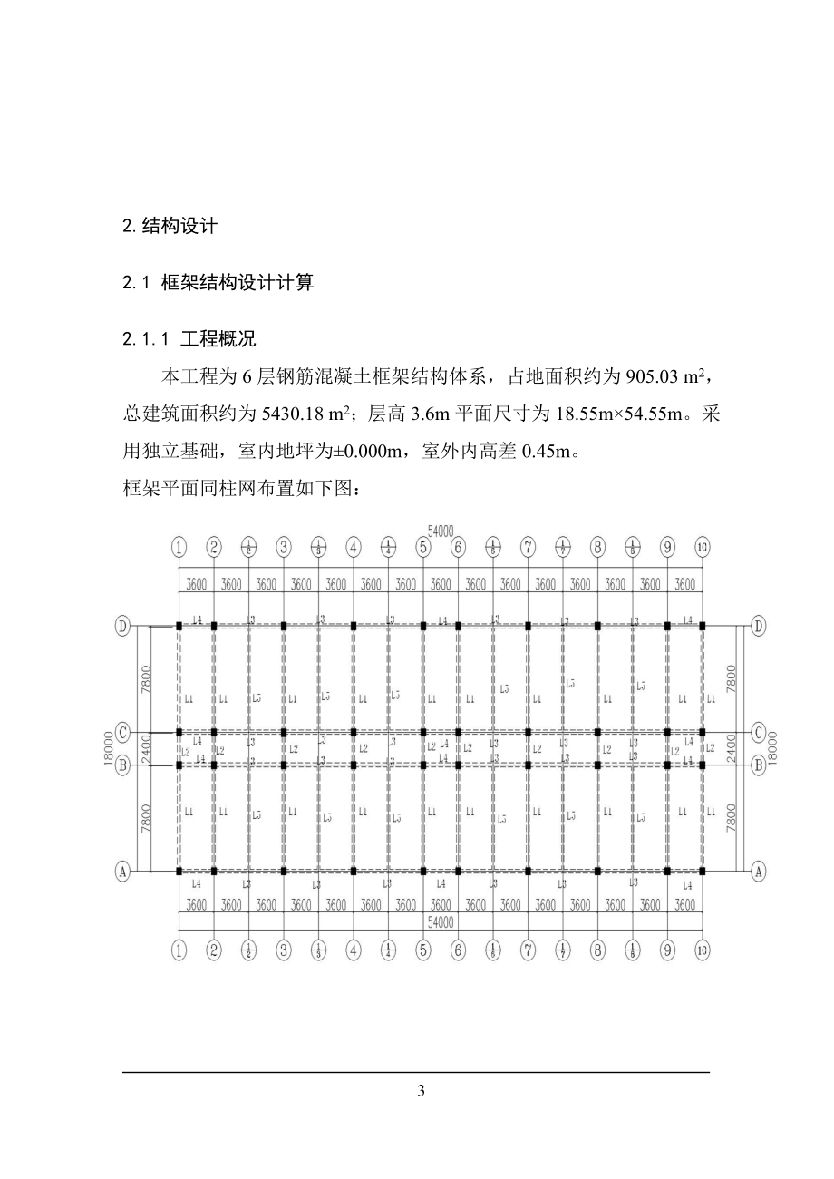 某学生公寓楼设计结构设计.doc_第3页