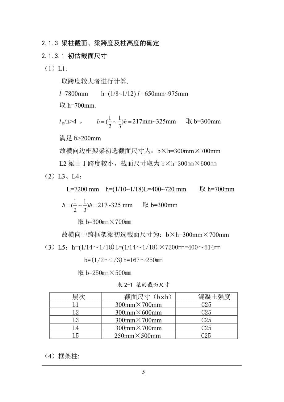 某学生公寓楼设计结构设计.doc_第5页