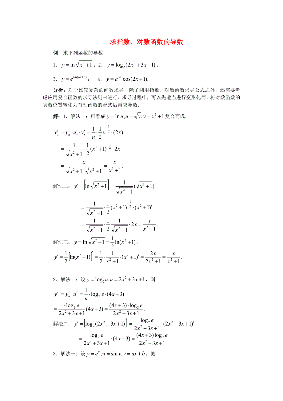 高中数学典型例题指数对数的导数新课标_第1页