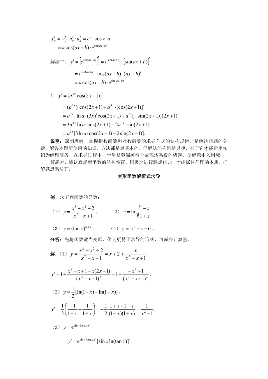 高中数学典型例题指数对数的导数新课标_第2页