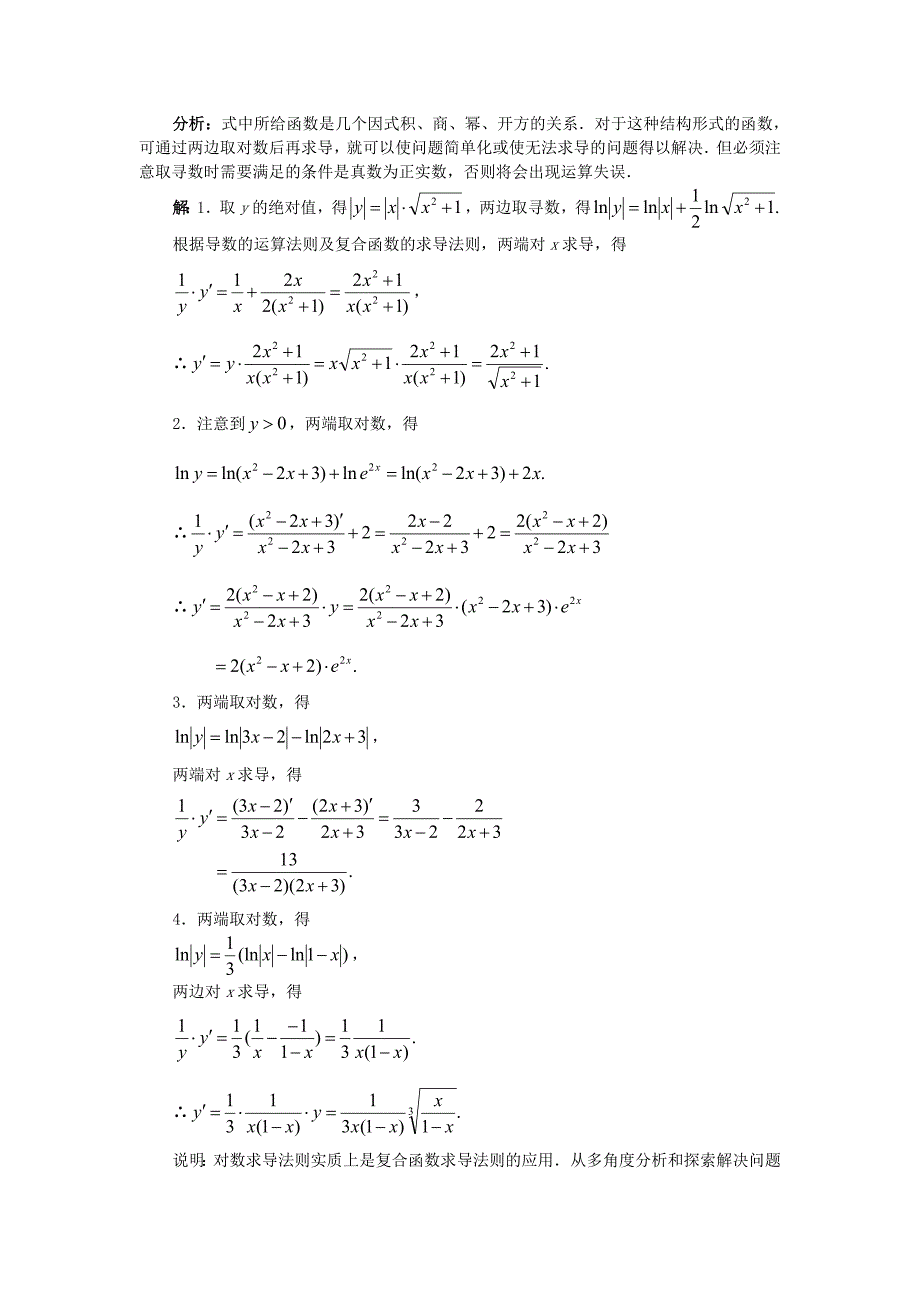 高中数学典型例题指数对数的导数新课标_第4页