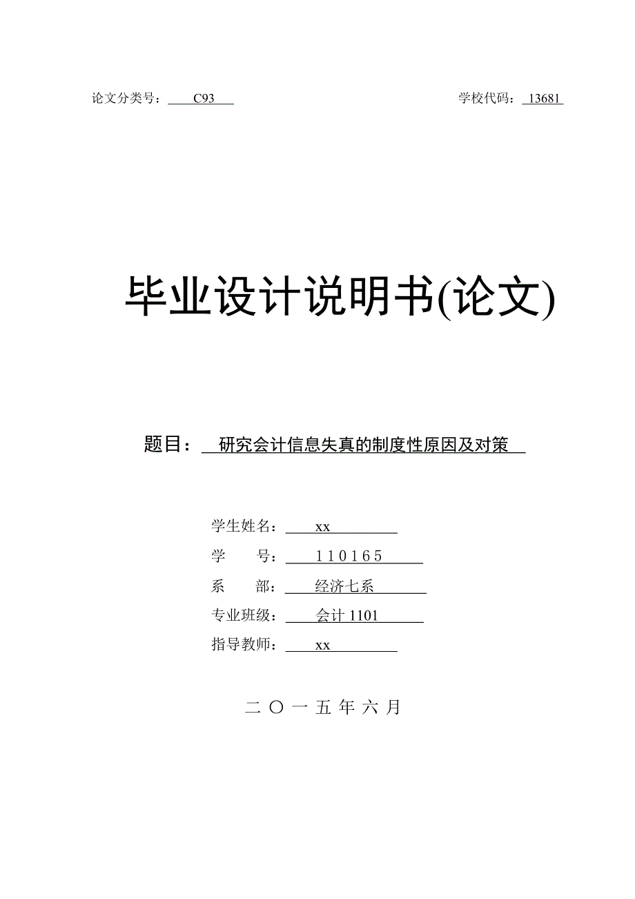 研究会计信息失真的制度性原因及对策-会计专业毕业设计.doc_第1页