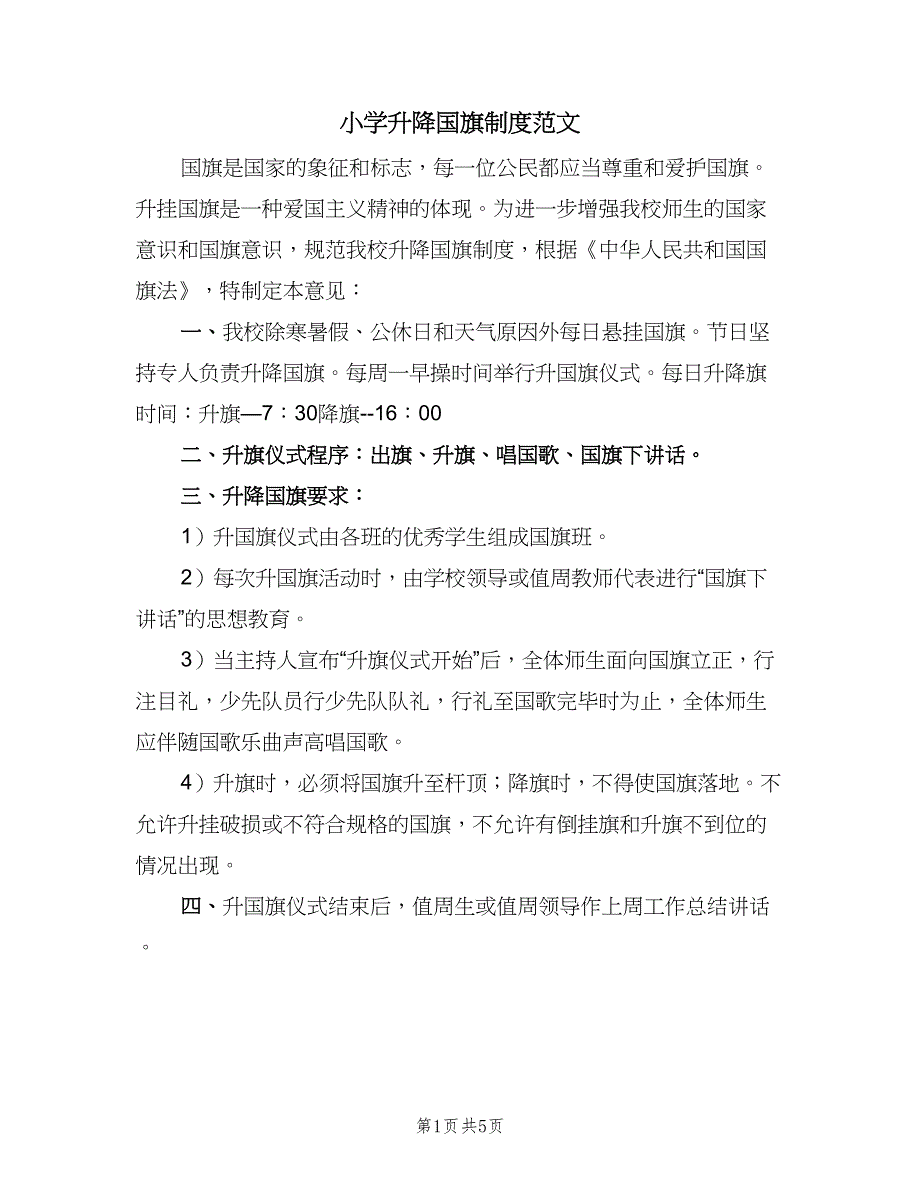 小学升降国旗制度范文（4篇）_第1页