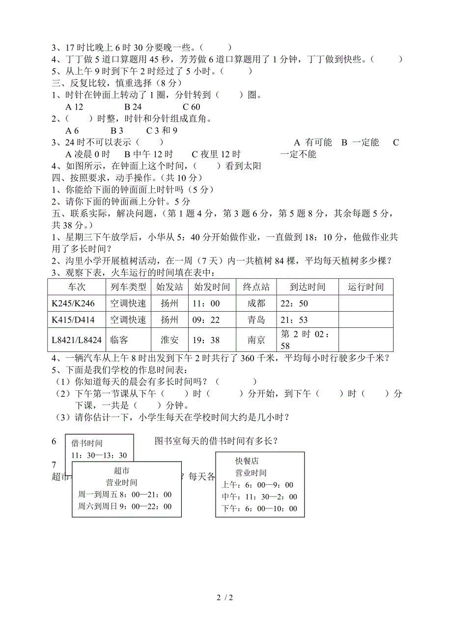 三年级上册数学试题－第5单元解决问题的策略 单元测试苏教版_第2页