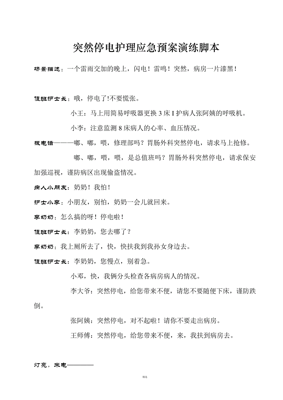 突然停电的护理应急预案演练脚本838_第1页