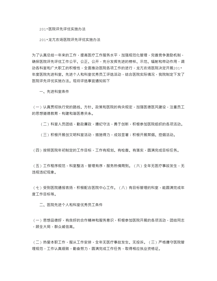 2021医院评先评优实施办法_第1页