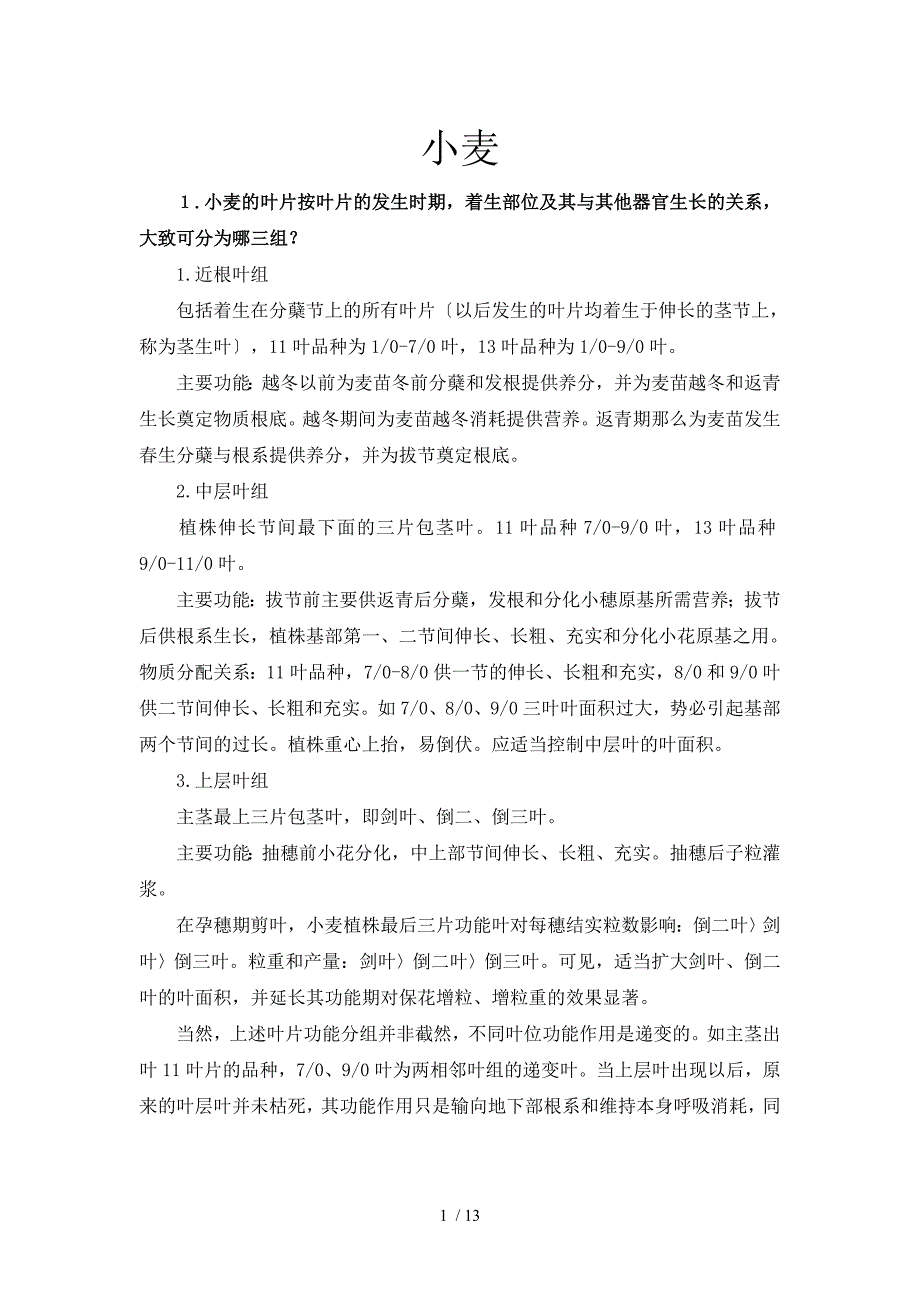 作物栽培学各论复习资料_第1页