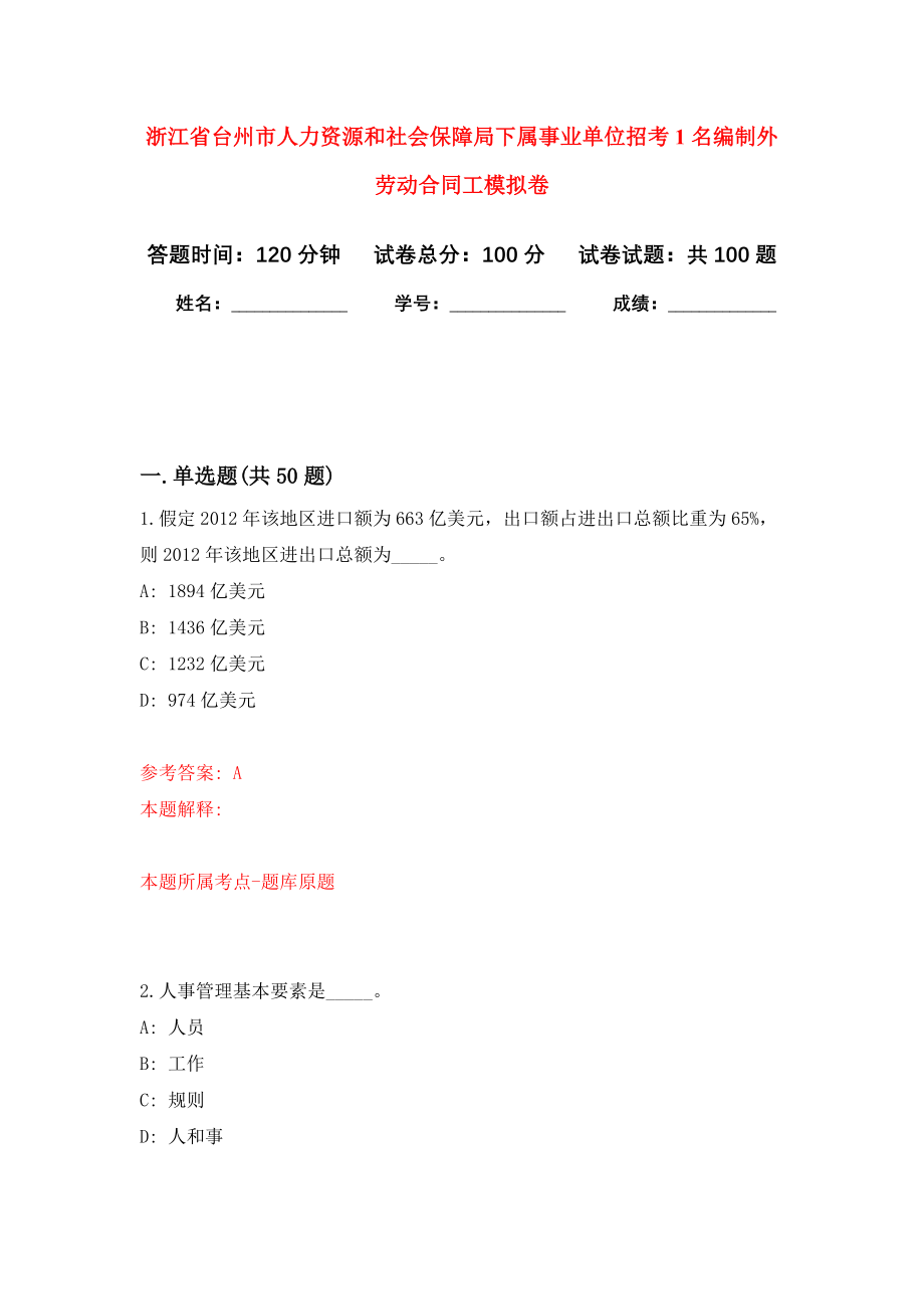 浙江省台州市人力资源和社会保障局下属事业单位招考1名编制外劳动合同工押题卷（第0卷）_第1页