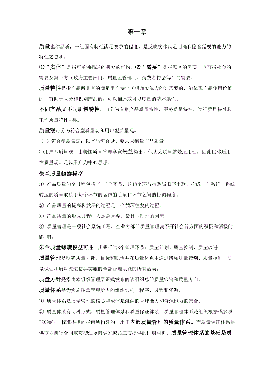 质量控制与管理_第1页