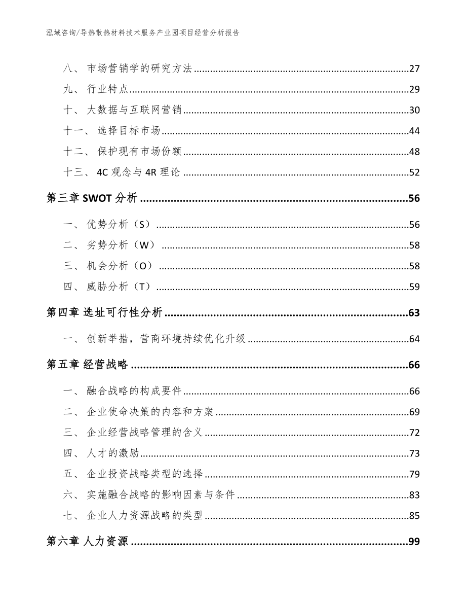 导热散热材料技术服务产业园项目经营分析报告_模板范本_第4页