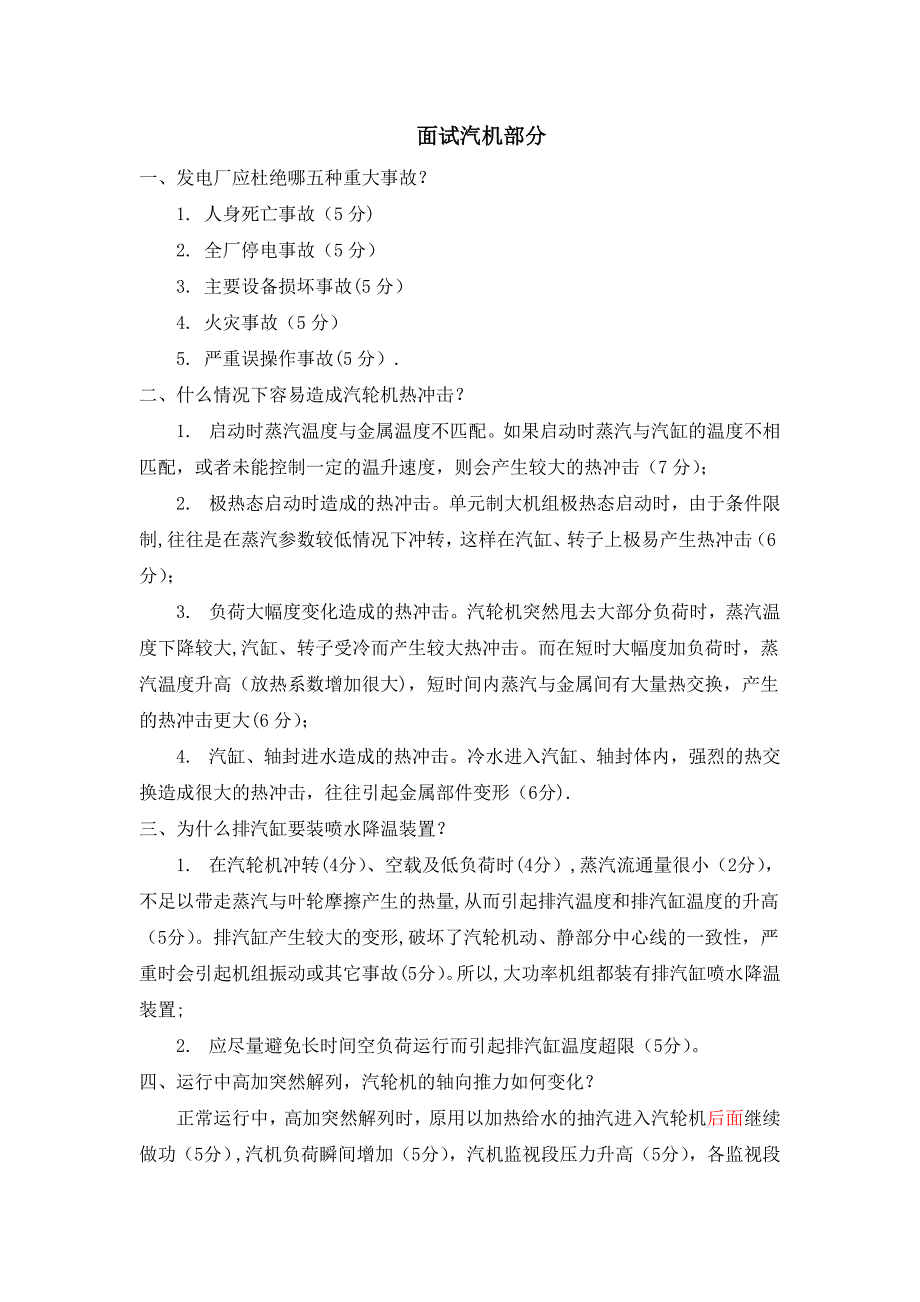 机组长以下岗位竞岗面试题.._第1页