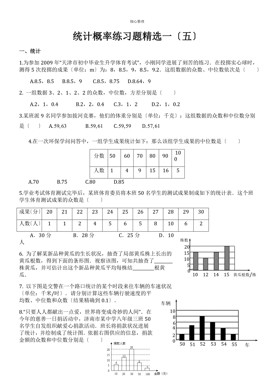 统计概率练习题精选_第1页