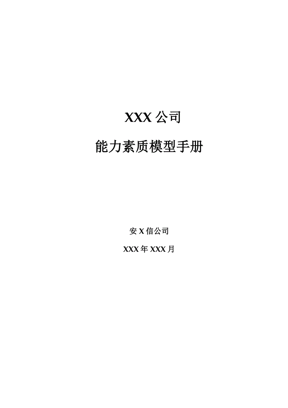 安达信能力素质模型管理手册_第1页