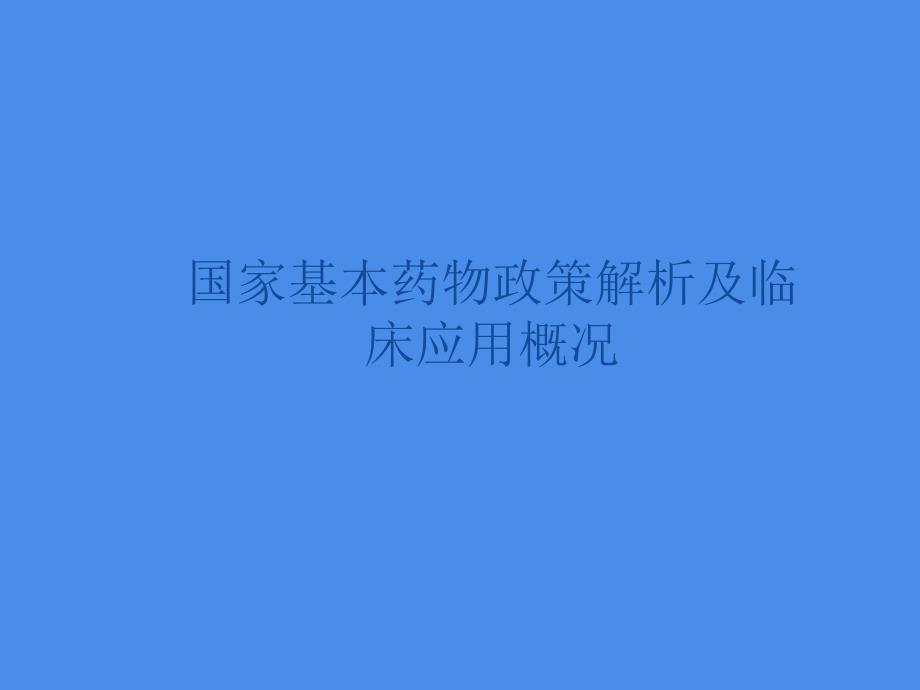 国家基本药物政策解析与临床应用概况继续教育_第1页