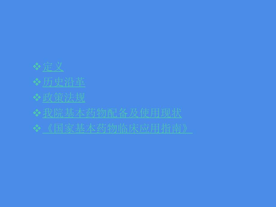 国家基本药物政策解析与临床应用概况继续教育_第2页