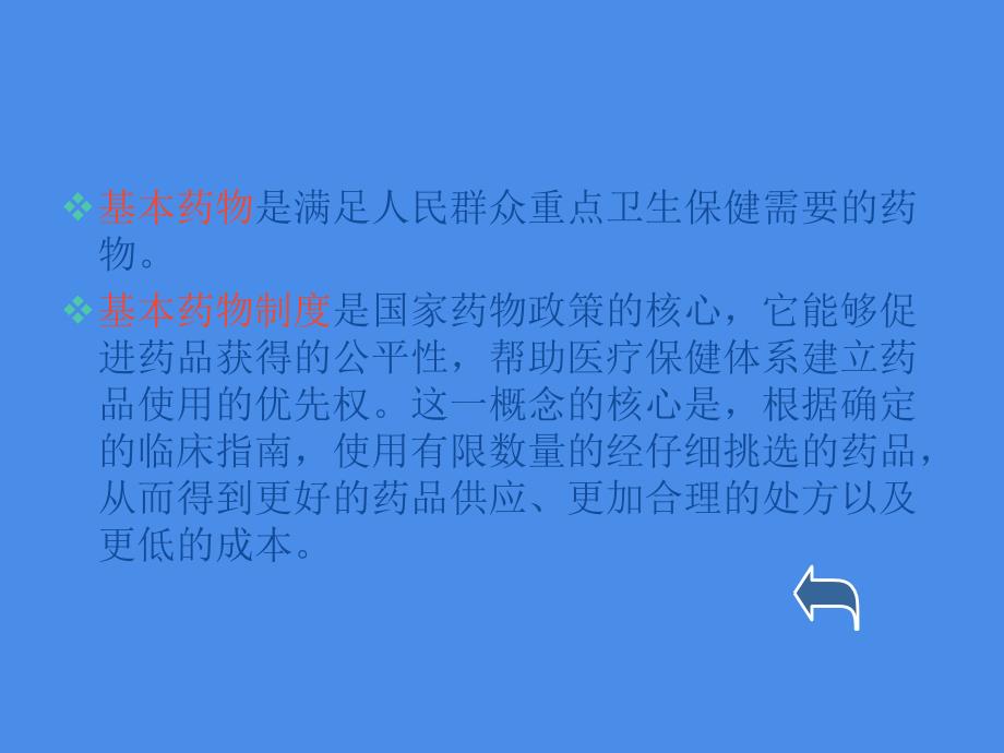 国家基本药物政策解析与临床应用概况继续教育_第3页