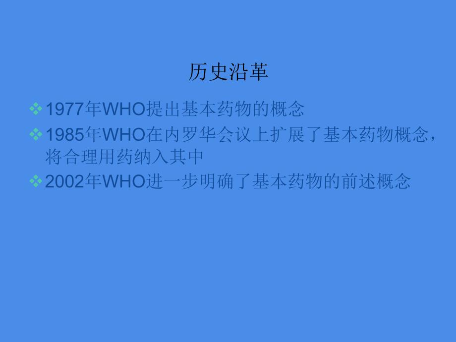 国家基本药物政策解析与临床应用概况继续教育_第4页