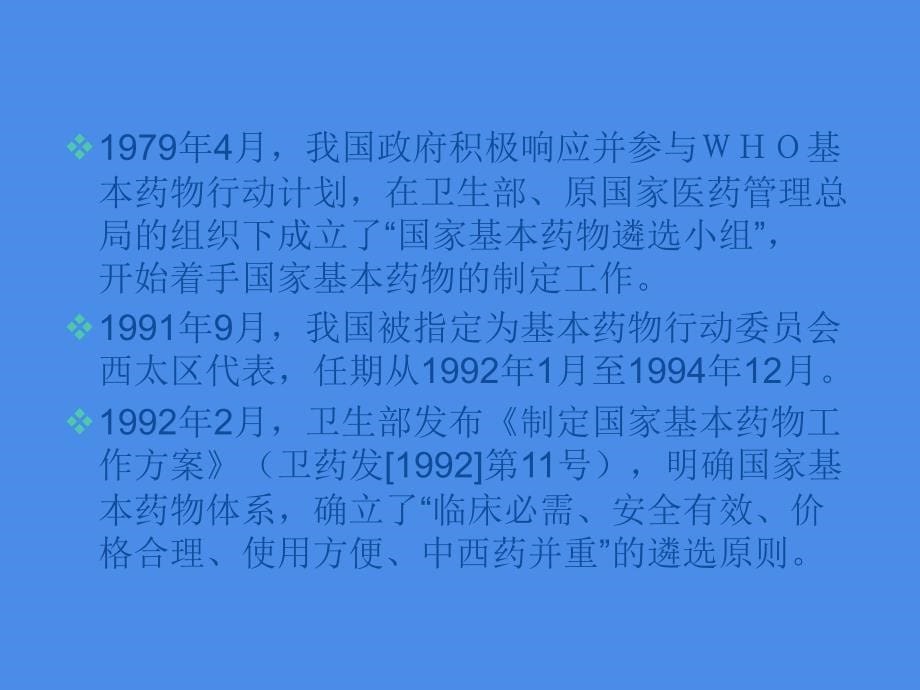 国家基本药物政策解析与临床应用概况继续教育_第5页