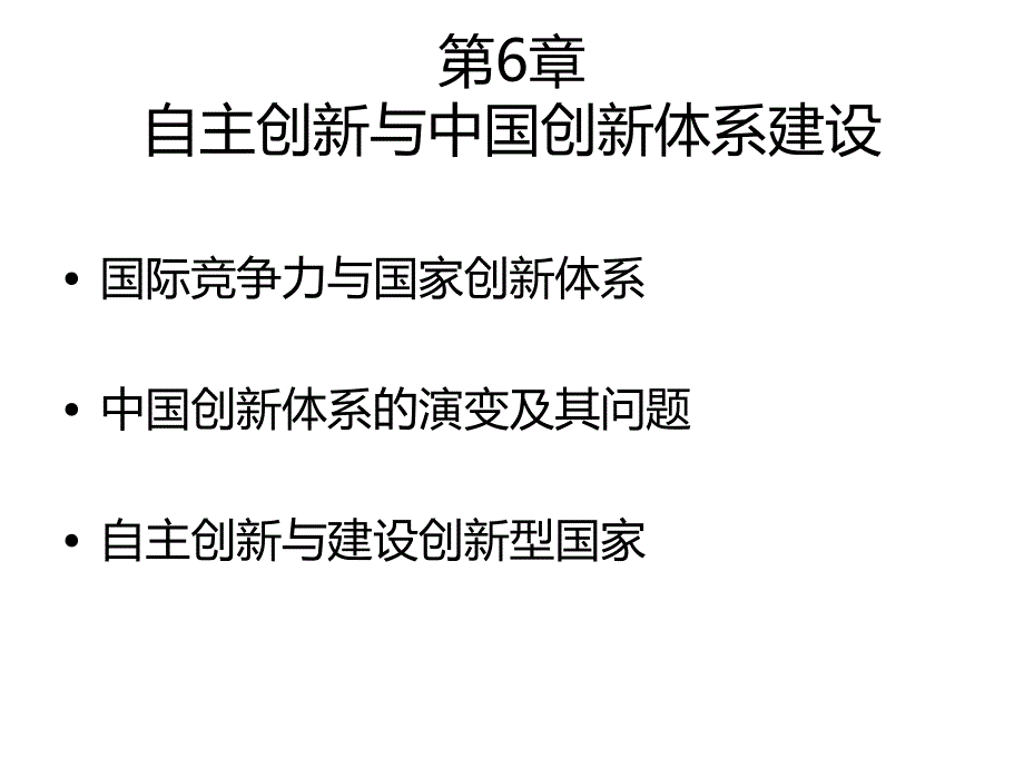 自然辩证法—在工程中的理论与应用 第6章自主创新与中国创新体系建设_第2页