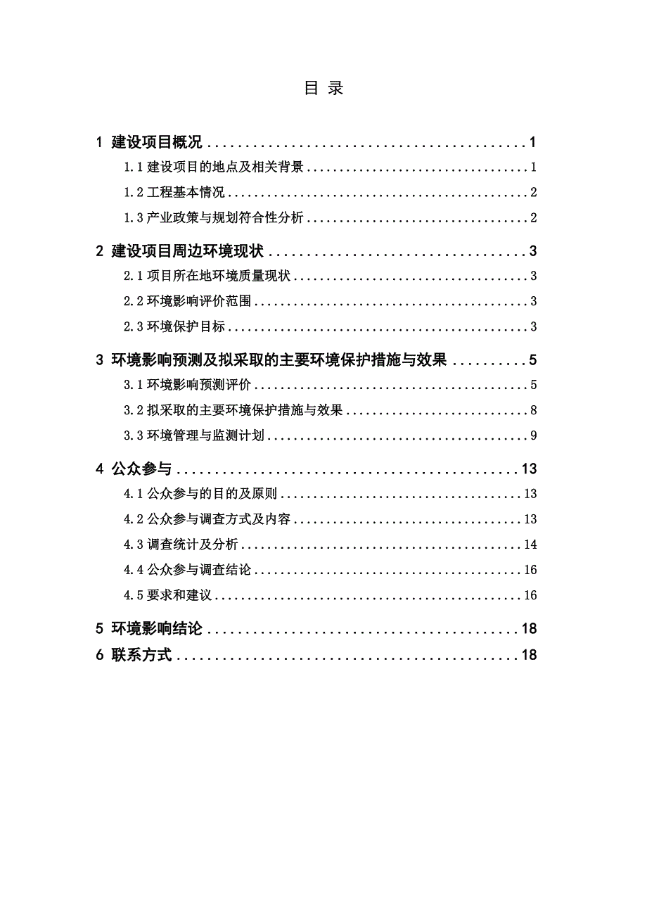 三亚市生活垃圾焚烧发电及餐厨垃圾处理厂进场道路工程项目环境影响评估报告书简本.doc_第3页