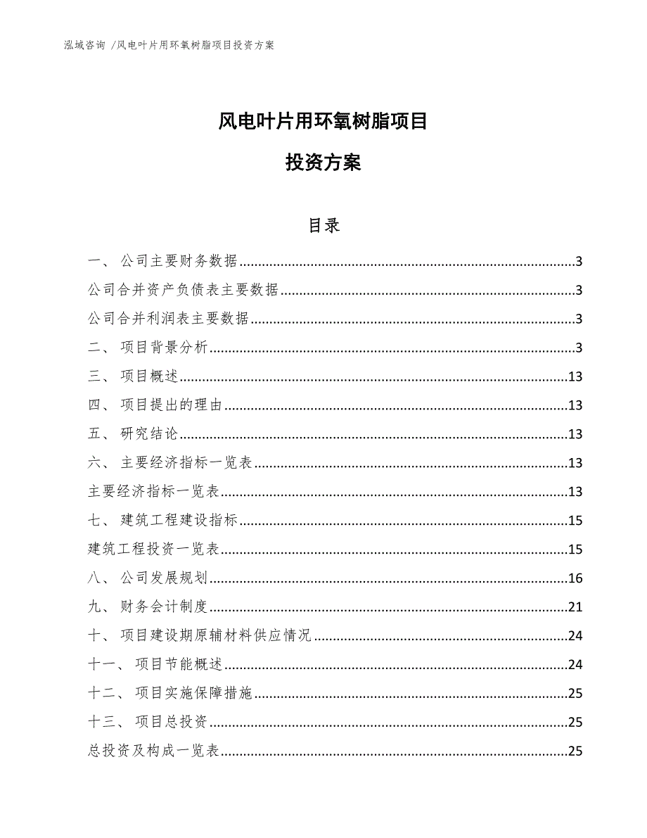 风电叶片用环氧树脂项目投资方案模板范文_第1页