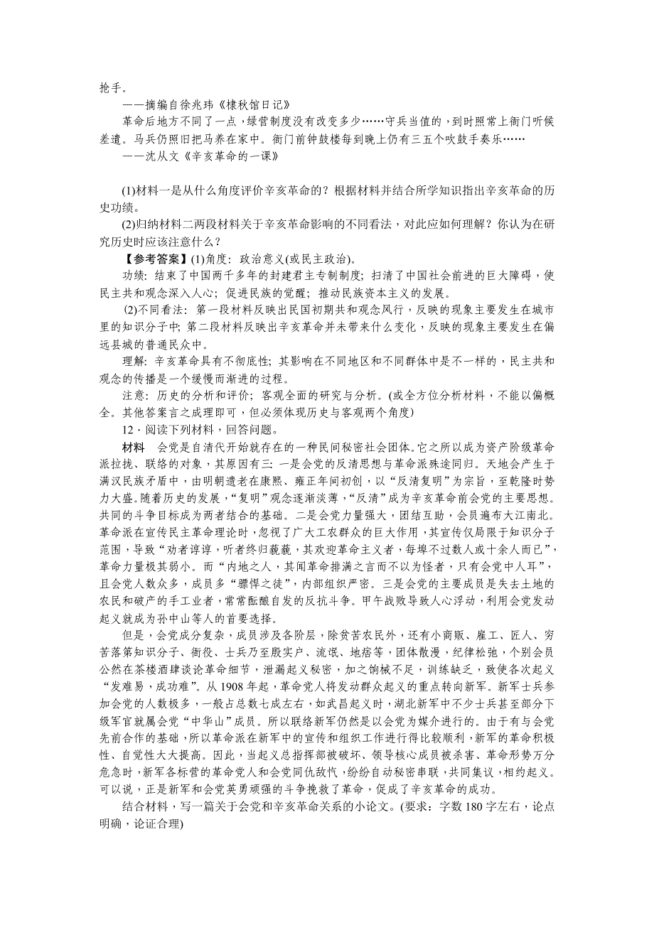 最新新课标新高考历史考点集训：1.13　辛亥革命 含解析_第4页