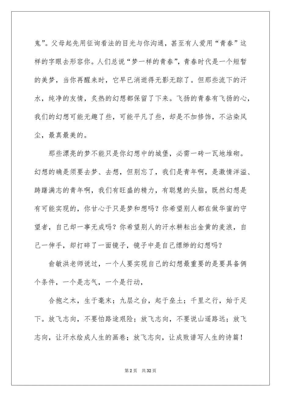 放飞青春幻想演讲稿范文_第2页