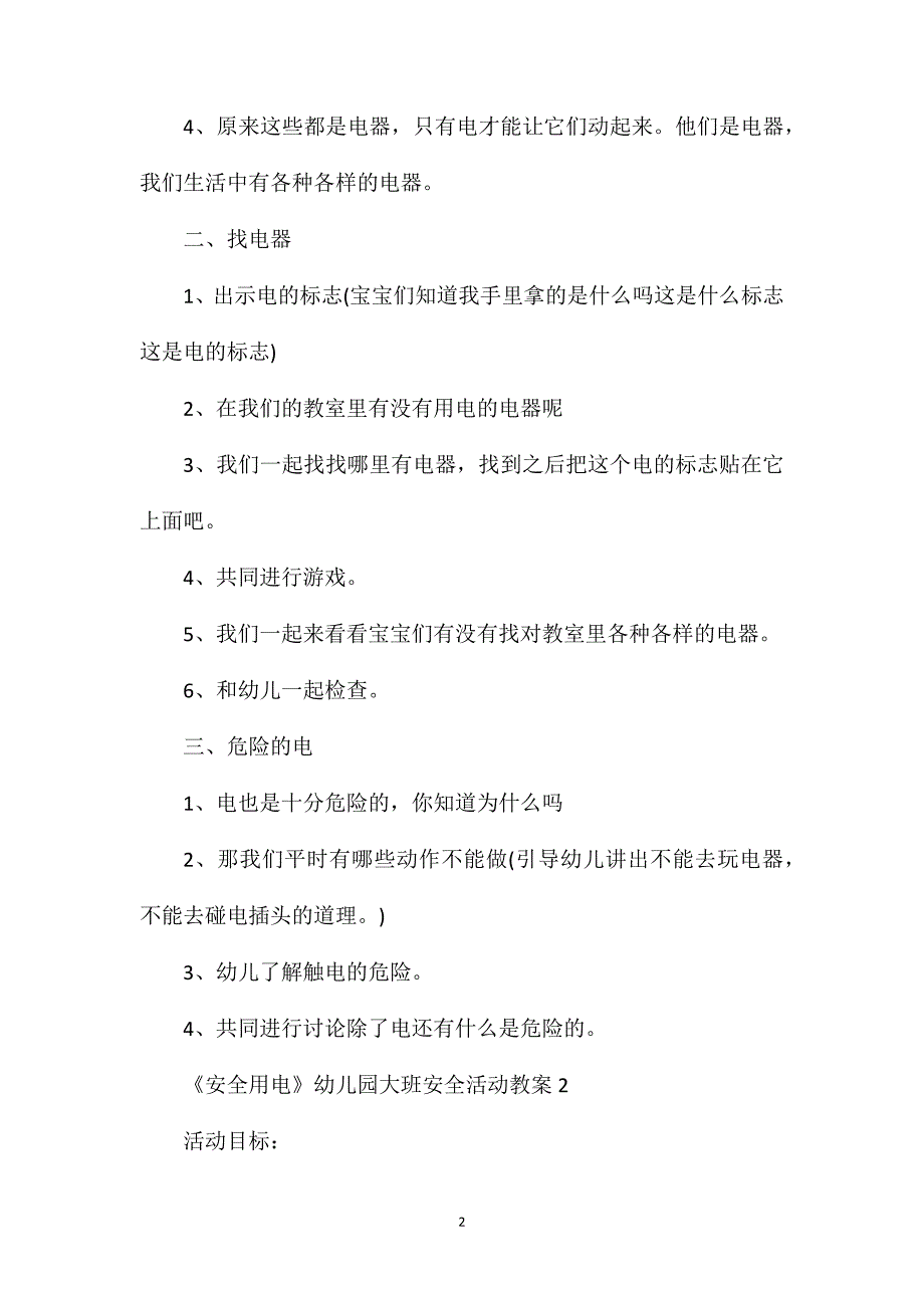 《安全用电》幼儿园大班安全活动教案_第2页