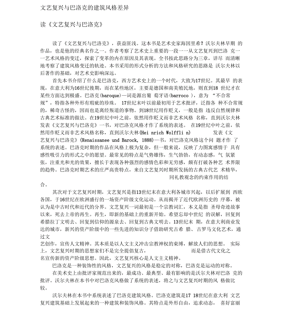 文艺复兴与巴洛克的建筑风格差异_第1页