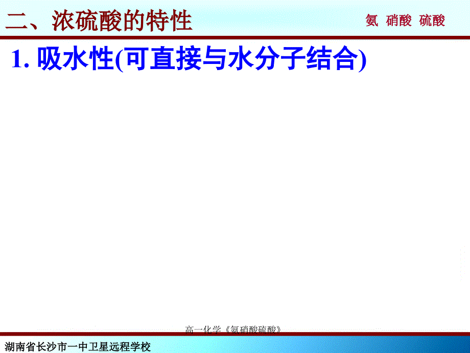 高一化学氨硝酸硫酸课件_第3页