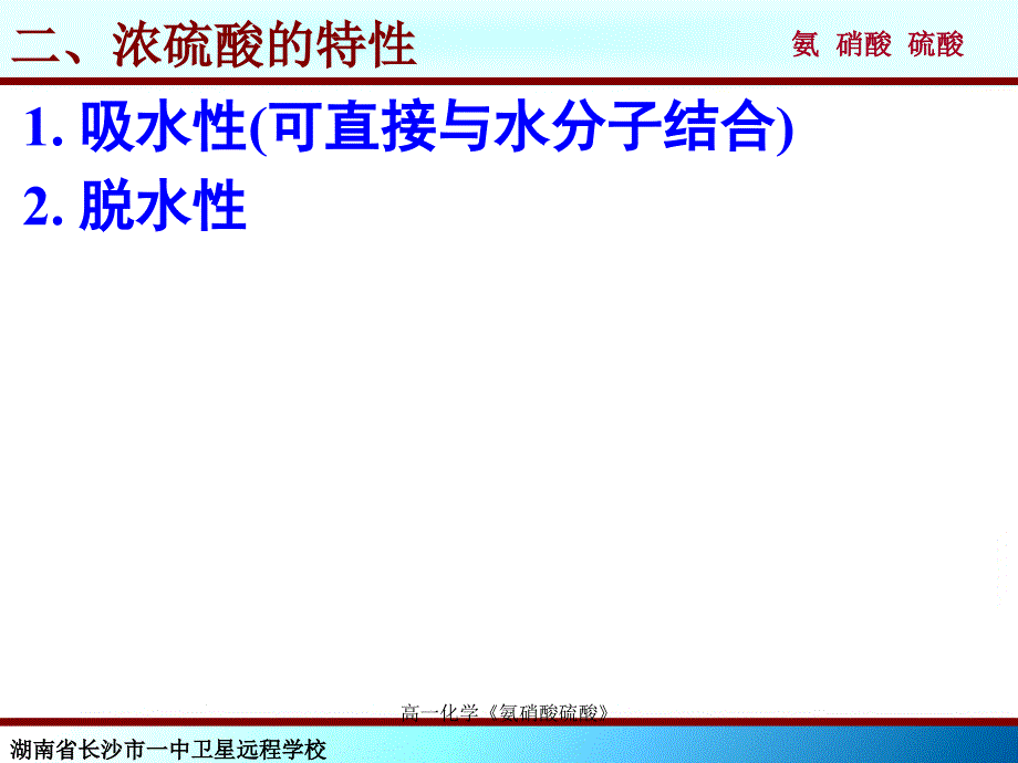 高一化学氨硝酸硫酸课件_第4页