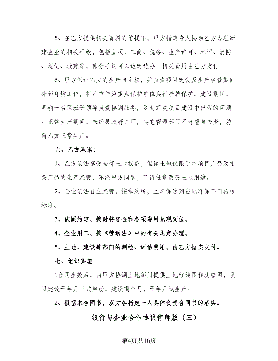 银行与企业合作协议律师版（五篇）.doc_第4页