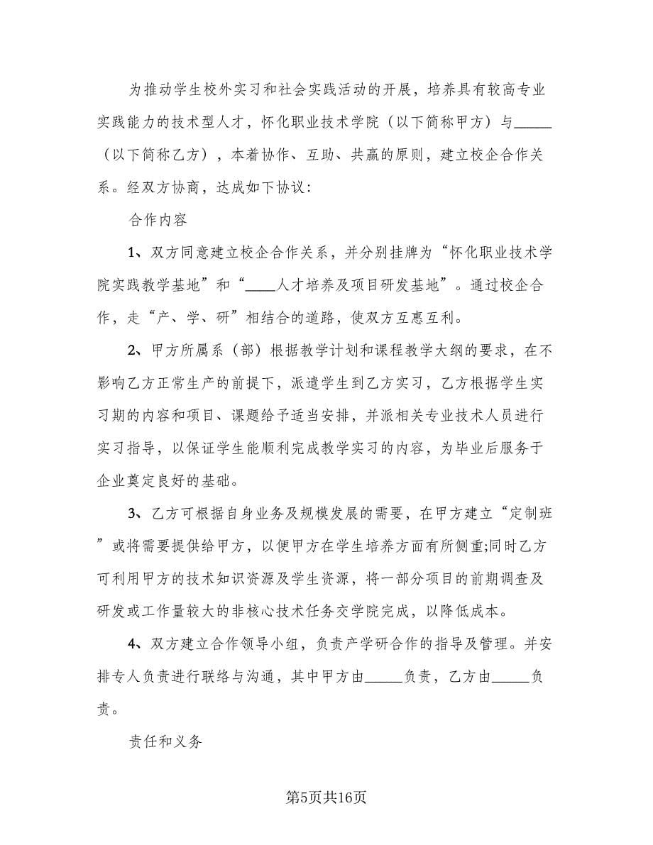 银行与企业合作协议律师版（五篇）.doc_第5页