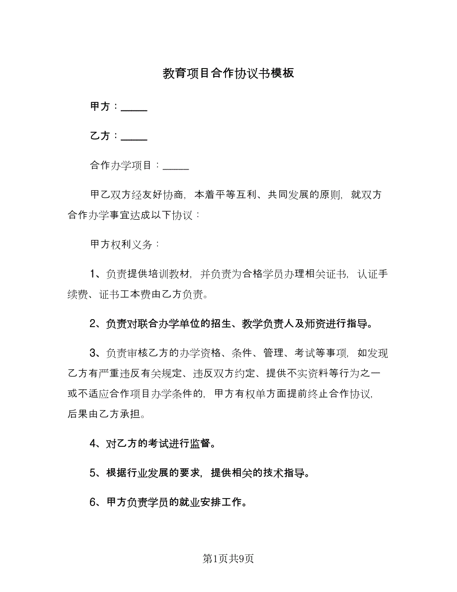 教育项目合作协议书模板（四篇）.doc_第1页