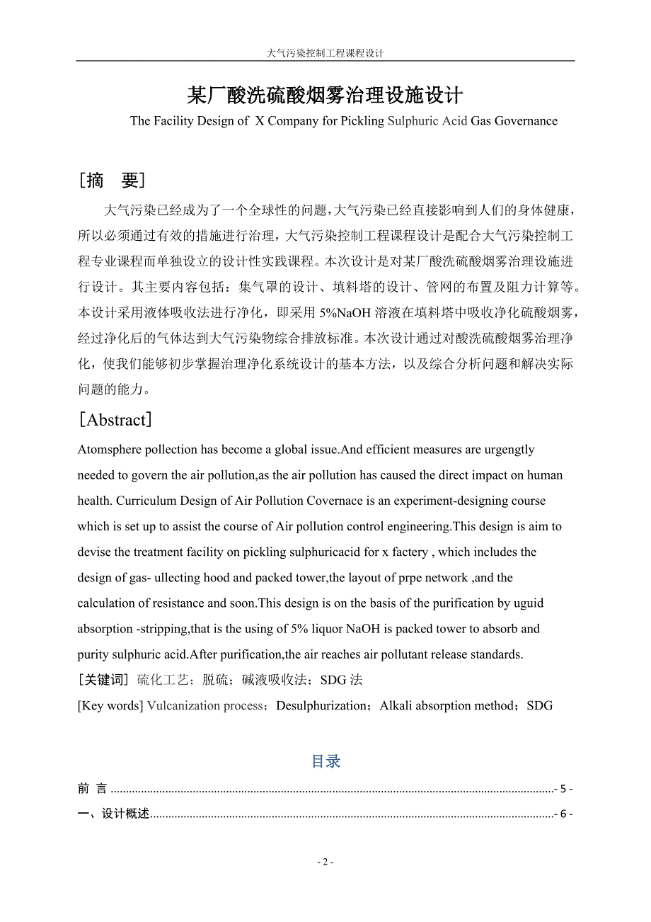 大气污染控制工程课程设计-某厂酸洗硫酸烟雾治理设施设计.doc_第2页