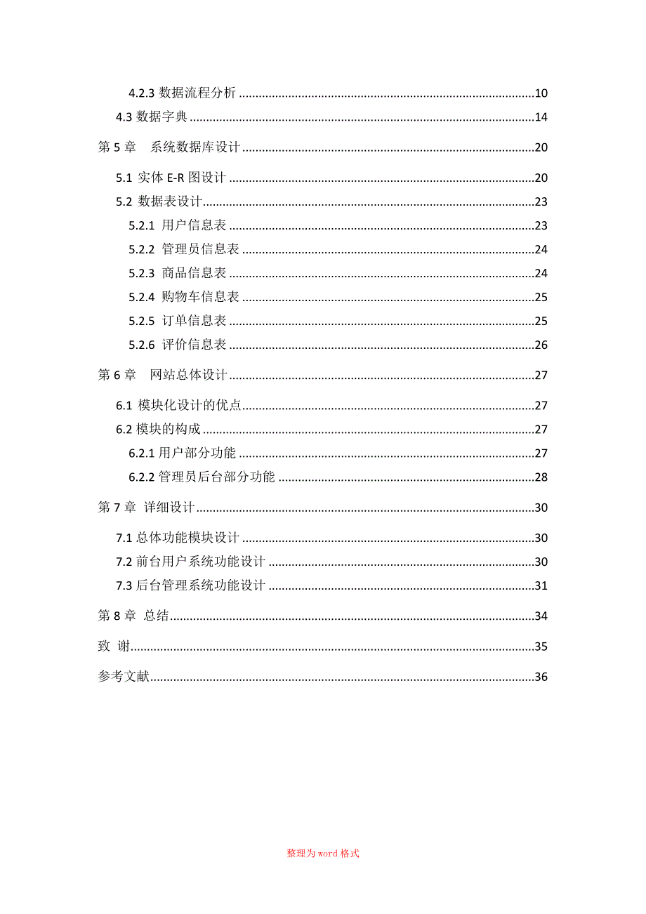 网上购物系统分析与设计毕业设计Word版_第5页