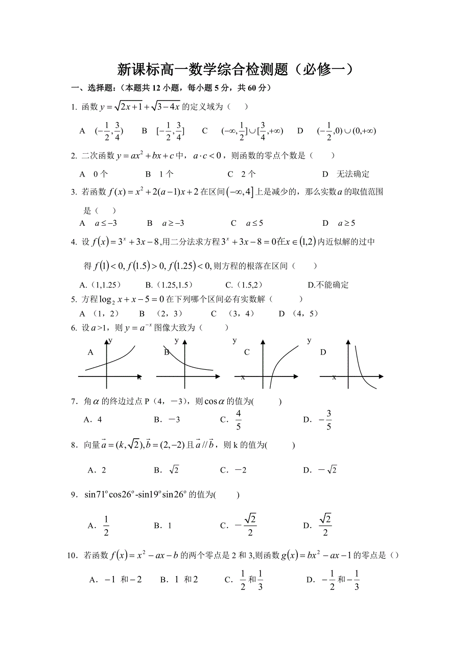 新课标高一数学综合检测题(必修1、4)含答案_适合14523顺序的省份_第1页