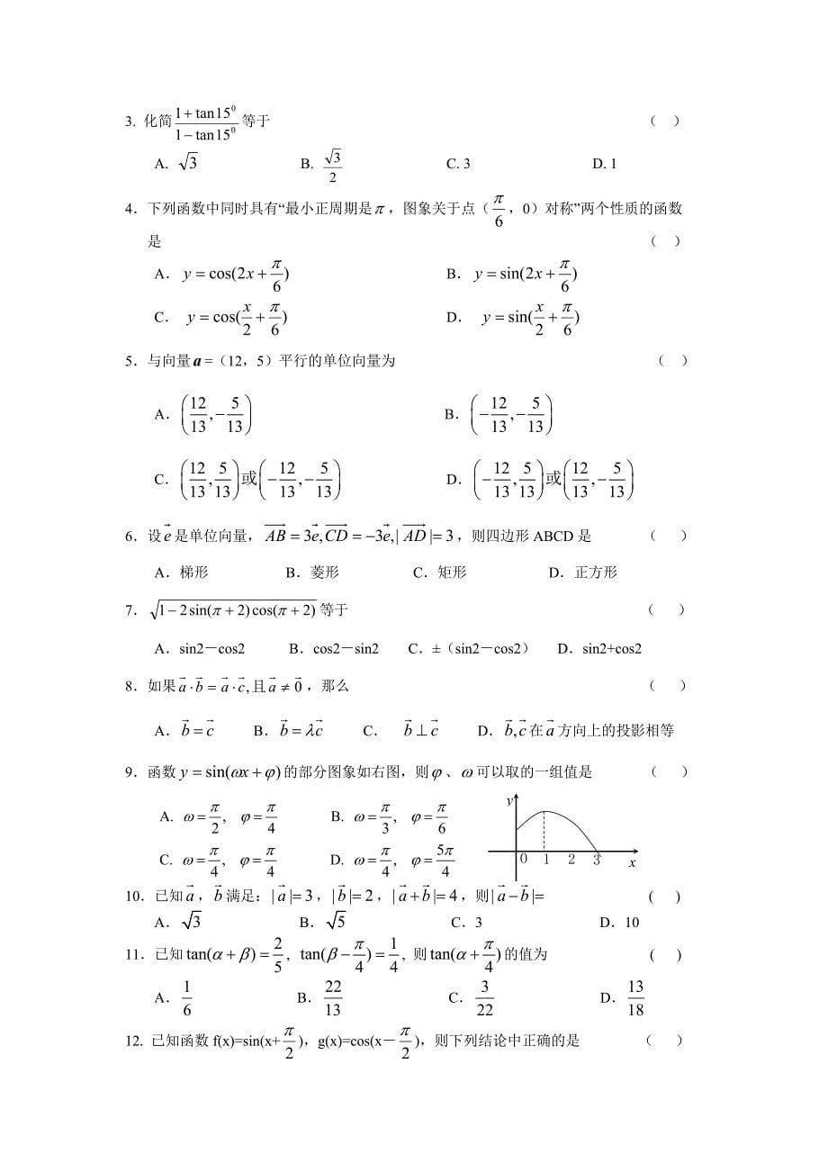 新课标高一数学综合检测题(必修1、4)含答案_适合14523顺序的省份_第5页