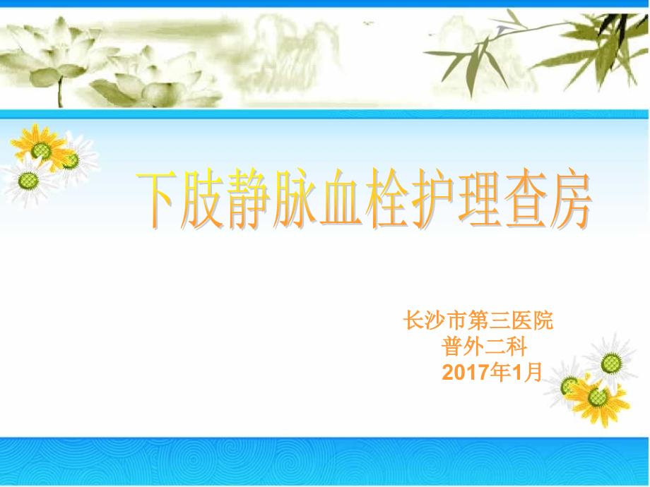 下肢静脉血栓查房业务学习ppt课件_第1页