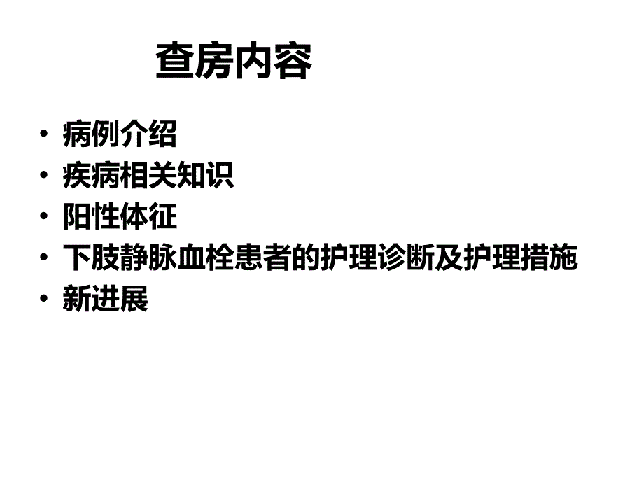 下肢静脉血栓查房业务学习ppt课件_第3页