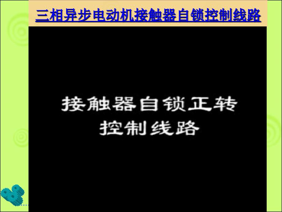 三相异步电动机接触器自锁控制线路_第2页