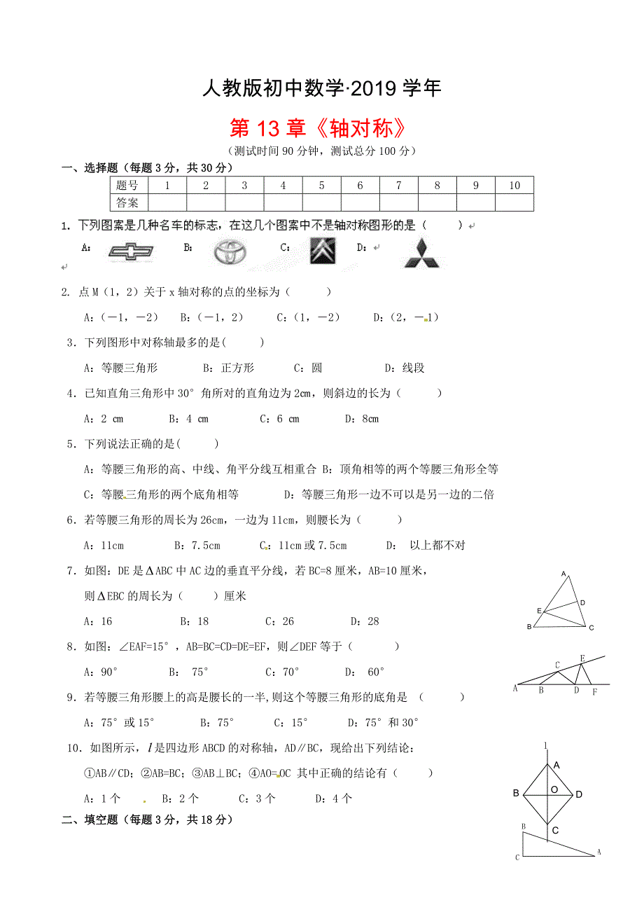 人教版 小学8年级 数学上册 第13章轴对称习题精选2_第1页